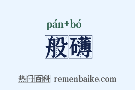 般礴是什么意思的图片